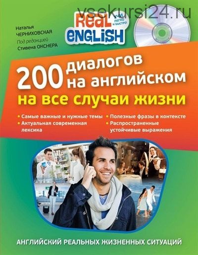 200 диалогов на английском на все случаи жизни (Наталья Черниховская)