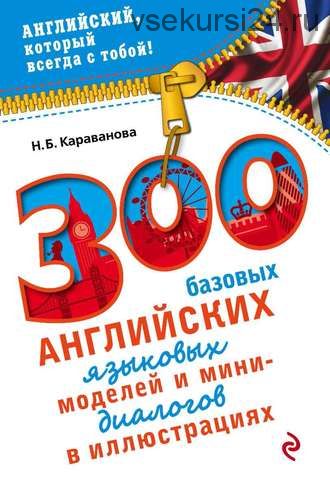 300 базовых английских языковых моделей (Н. Б. Караванова)