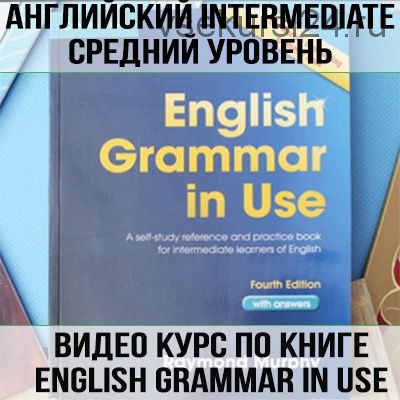 Английский intermediate. Полный видеокурс по книге «English Grammar in Use» (Елена Вогнистая)