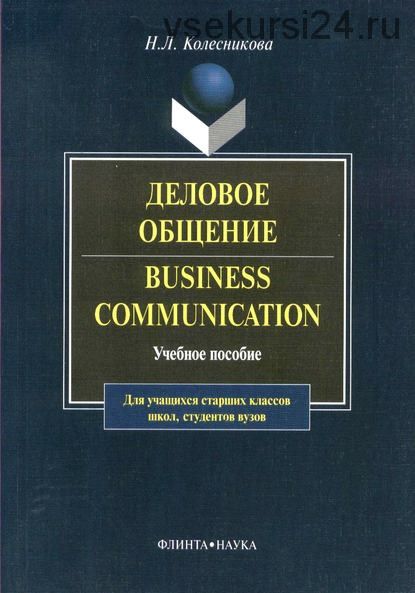 Деловое общение / Business Communication. Учебное пособие (Н. Л. Колесникова)