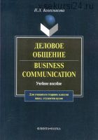 Деловое общение / Business Communication. Учебное пособие (Н. Л. Колесникова)