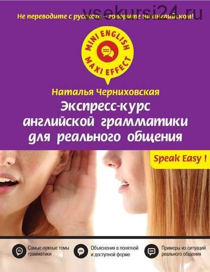 Экспресс-курс английской грамматики для реального общения (Наталья Черниховская)