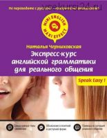 Экспресс-курс английской грамматики для реального общения (Наталья Черниховская)