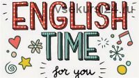 Экстремальный английский всего за 30-минут в день, 2014 (Simon & Schuster)
