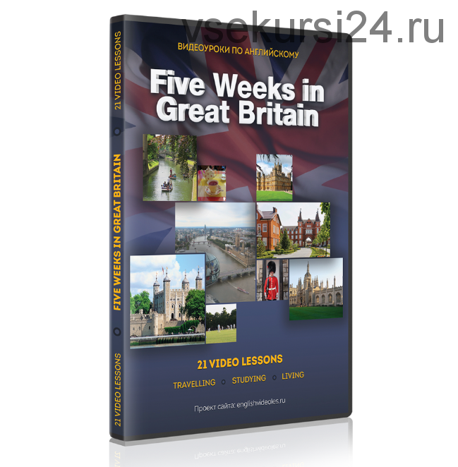 Five Weeks in Great Britain (Сергей Чернышов)