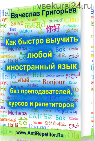 Как быстро выучить любой иностранный язык без преподавателей (Вячеслав Григорьев)