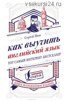 Как выучить английский язык. Тот самый интернет-бестселлер (Сергей Ним)