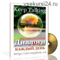 Keep Talking: Незабываемые диалоги на английском языке (Ирина Арамова)