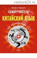 Китайский язык для начинающих + CD (Милена Карлова)