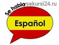 Матрица для изучения испанского языка (Николай Замяткин)