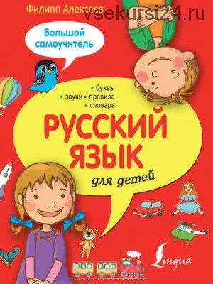 Русский язык для детей. Большой самоучитель (Филипп Алексеев)