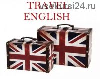Travel-english – Английский для путешественников, 2015 (Марина Эйм)