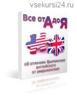 Все от А до Я об отличиях британского английского от американского (Диана Семёнычева)