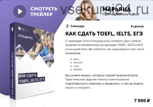 [English Tochka] Как сдать TOEFL, IELTS, ЕГЭ (Алекс Рубанов)