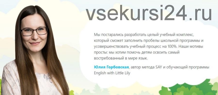 [Little Lily] Английский для детей Little Lily, пакет «3 месяца» (Юлия Горбовская)