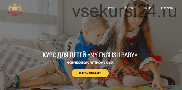 [My English Baby] Английский с детьми. Уровень «Beginner», 2014 (Мария Елисеева)