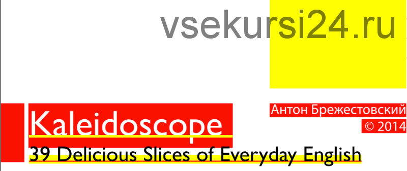 [NativEnglish] Kaleidoscope: 39 Delicious Slices of Everyday English, 2014 (Антон Брежестовский)
