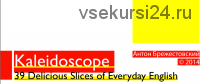 [NativEnglish] Kaleidoscope: 39 Delicious Slices of Everyday English, 2014 (Антон Брежестовский)