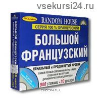 [Random House] Большой французский. Начальный и Продвинутый уровни (комплект из 2 книг + 20 CD)