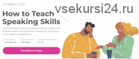 [Skyteach] How to Teach Speaking Skills. Тариф «Стандарт» (Юлия Наумкина)