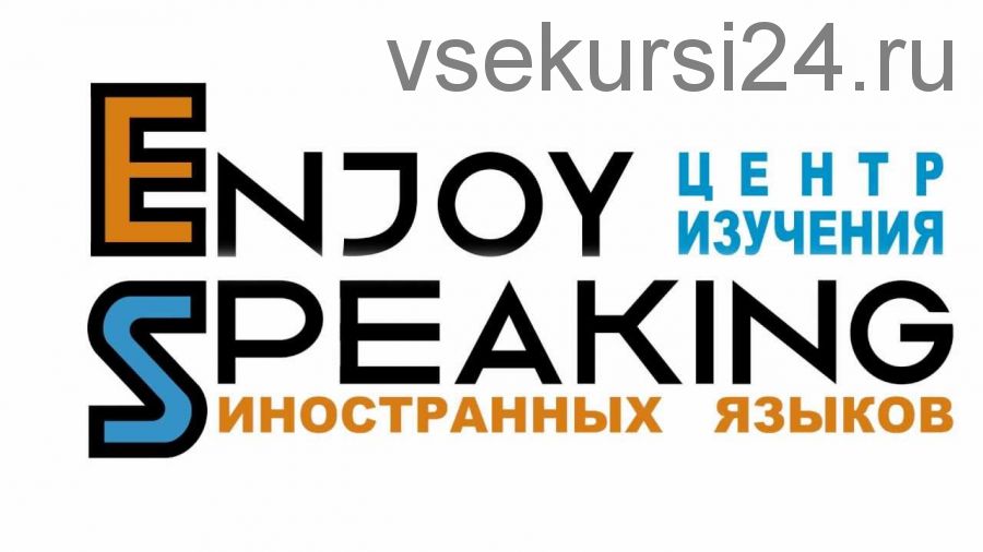 [Udemy] Enjoy speaking (Виктория Чистова)