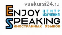 [Udemy] Enjoy speaking (Виктория Чистова)