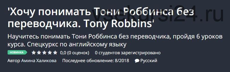 [Udemy] Хочу понимать Тони Роббинса без переводчика. Tony Robbins (Амина Халикова)