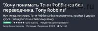 [Udemy] Хочу понимать Тони Роббинса без переводчика. Tony Robbins (Амина Халикова)