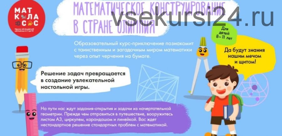 [Маткласс] Математическое конструирование в стране Олимпия. Пакет «Сделай сам» (Юлия Кручинина)