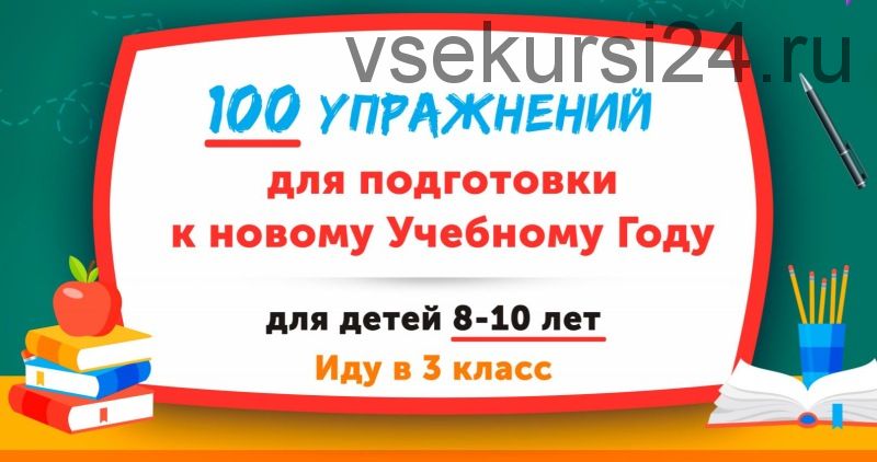 [НИИ Эврика] Домашний тренажер «100 упражнений» для детей 8-10 лет «Иду в 3 класс»