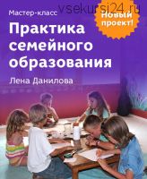 [Развивай разумно] Практика семейного образования (Лена Данилова)