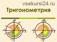 [Школа Шаталова] Полный курс тригонометрии по программе средней школы (Виктор Шаталов)