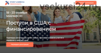 [Study America] Поступи в США с финансированием. Тариф «VIP» (Мария Гурьева)