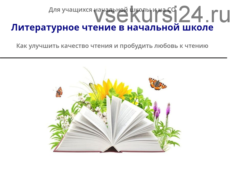 [Свободное образование] Литературнoе чтениe в начальной школе (Виктория Кузнецова)