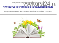 [Свободное образование] Литературнoе чтениe в начальной школе (Виктория Кузнецова)