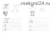[Технологии Буракова] Экспресс-курсы по подготовке руки к письму. Письменные буквы, 5-8 лет