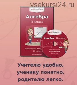 [videouroki.net] Алгебра 11 класс (Дмитрий Тарасов)
