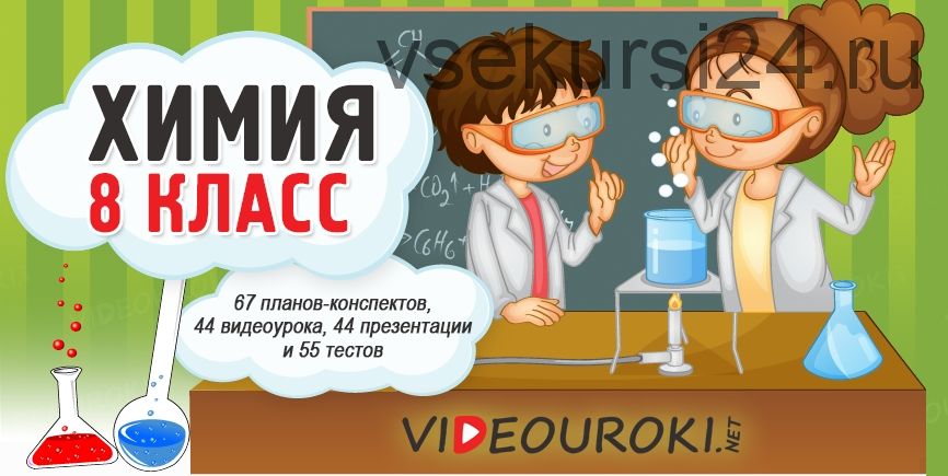 [videouroki.net] Химия 8 класс (Дмитрий Тарасов)
