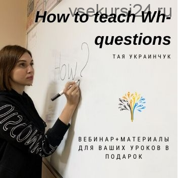 [We Teach English] How to teach wh-questions (Тая Украинчук)