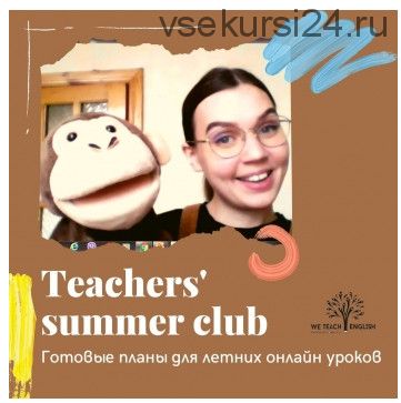 [We Teach English] Teacher's summer club (Тая Украинчук)