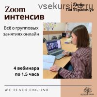 [We Teach English] Zoom интенсив. Все о групповых занятиях онлайн (Тая Украинчук)