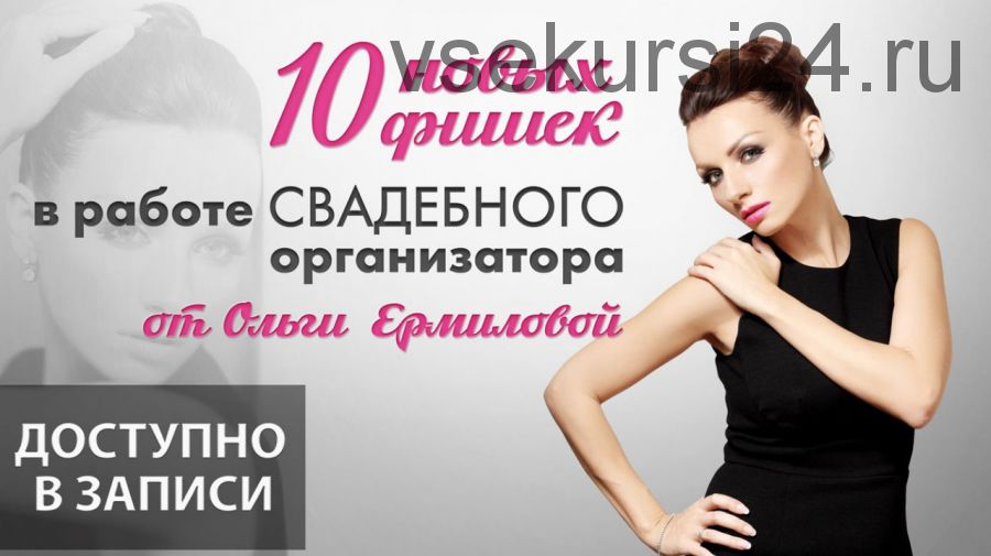 10 новых фишек в работе свадебного организатора (Ольга Ермилова)