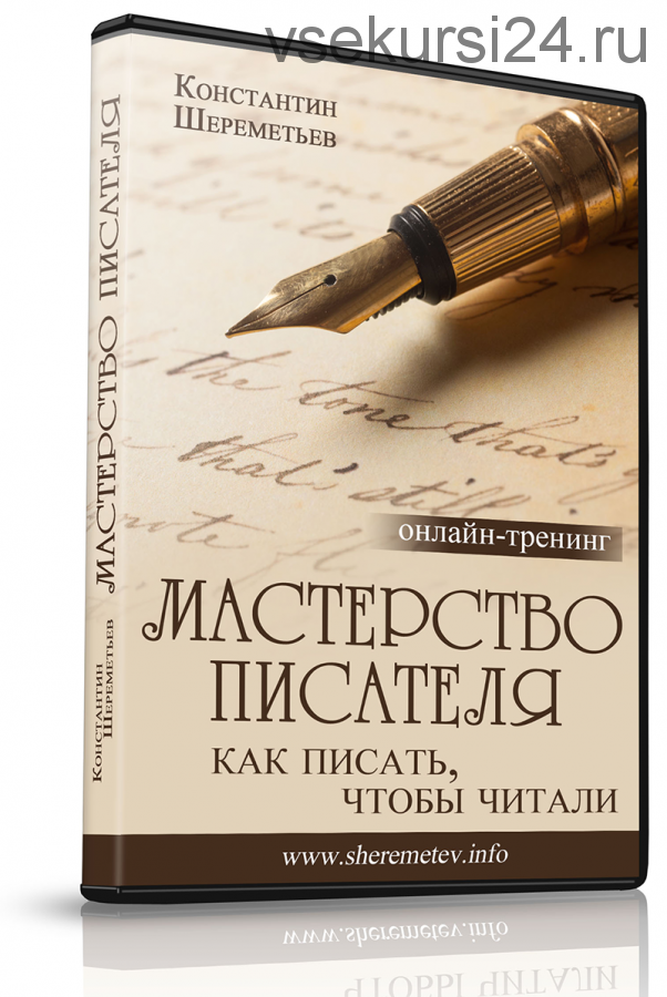 Мастерство писателя. Как писать, чтобы читали (Константин Шереметьев)