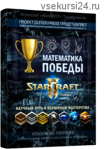 Математика победы в StarCraft 2: LotV (Алексей «Alex007» Трушляков)