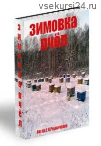 Зимовка пчёл (Евгений Романченко)