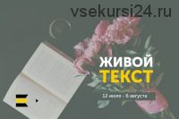 Живой текст, 2017 (Сергей Пономарев, Анастасия Кузьменко)