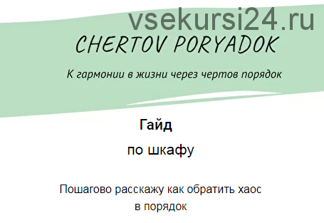 [Chertov Poryadok] Гайд по шкафу (Ольга Кромочкина)