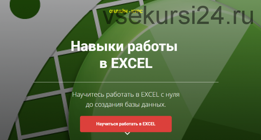 [Prime Academy] Навыки работы в Excel. Пакет «Soft» (Сергей Ошкин)