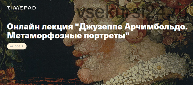[timepad] Джузеппе Арчимбольдо. Метаморфозные портреты (Анна Топельберг ...