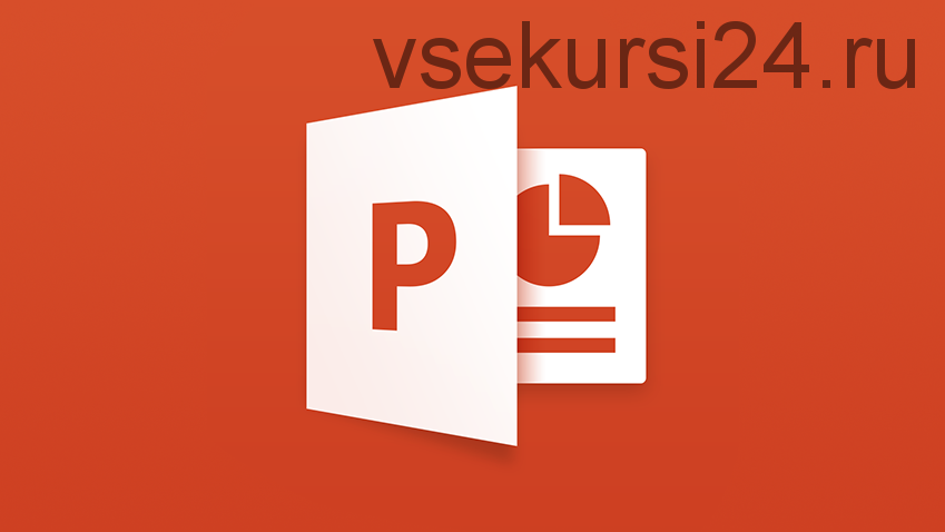 [Udemy] Microsoft PowerPoint для работы и дома (Константин Шереметьев)